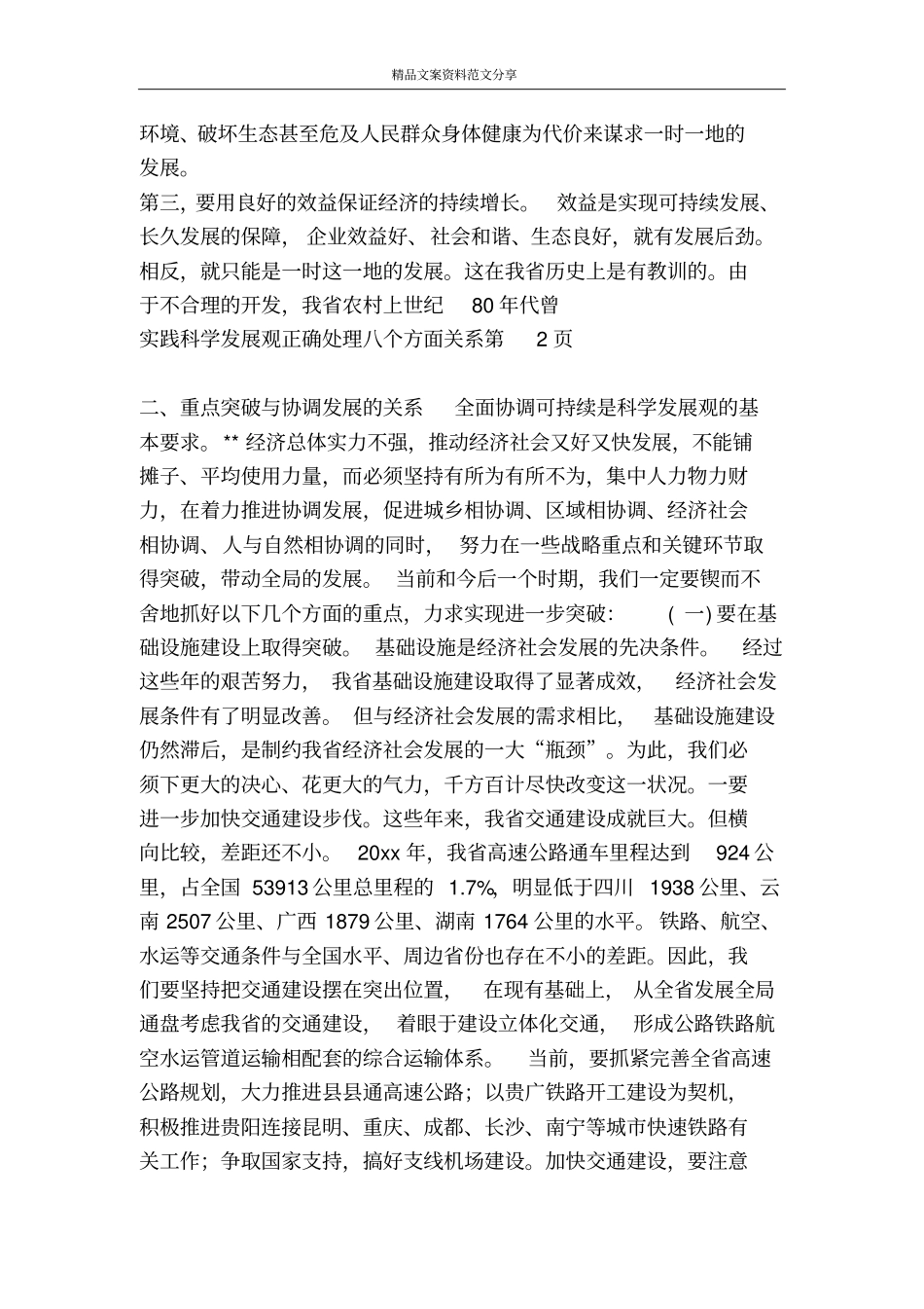 实践科学发展观正确处理八个方面关系-精品文案范文_第3页