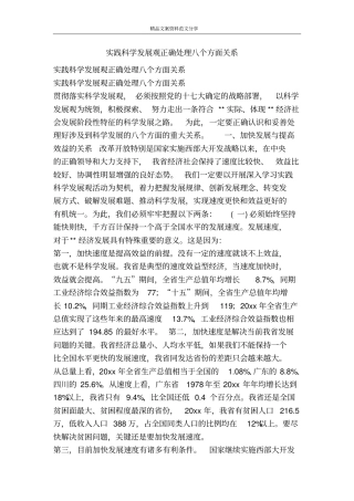 实践科学发展观正确处理八个方面关系-精品文案范文