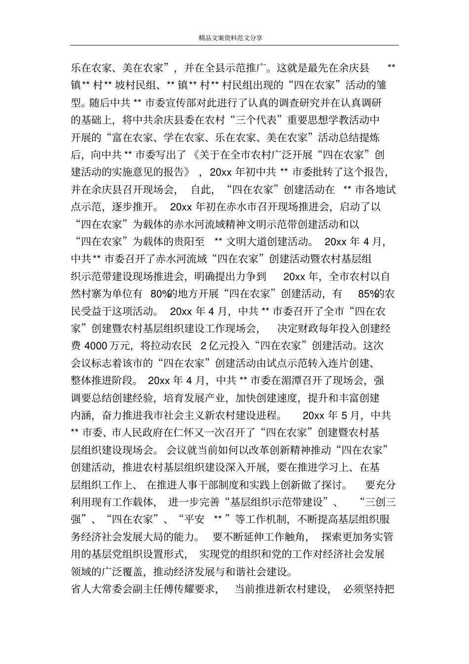 实践科学发展观以四在农家为载体推进新农村建设-精品文案范文_第2页