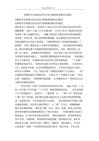 实践科学发展观以四在农家为载体推进新农村建设-精品文案范文