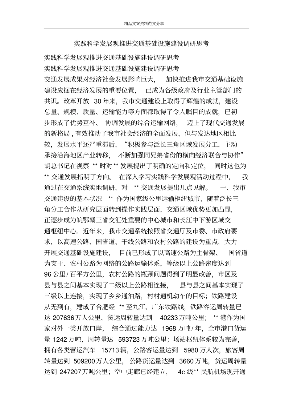 实践科学发展观推进交通基础设施建设调研思考-精品文案范文_第1页