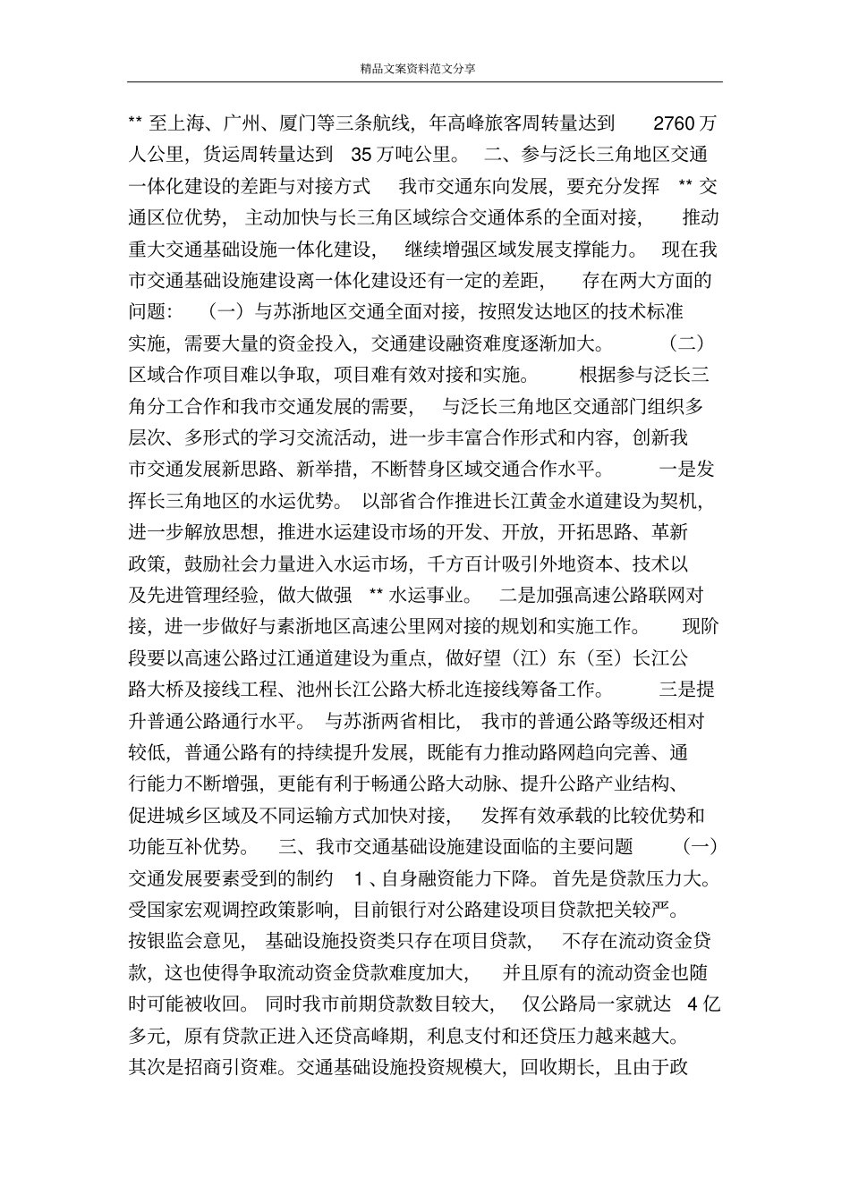 实践科学发展观推进交通基础设施建设调研思考-精品文案范文_第2页