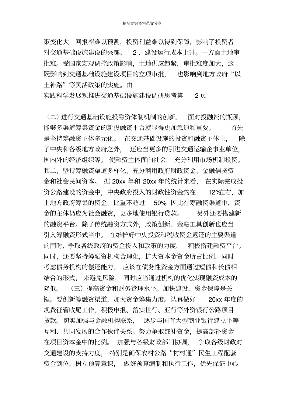 实践科学发展观推进交通基础设施建设调研思考-精品文案范文_第3页