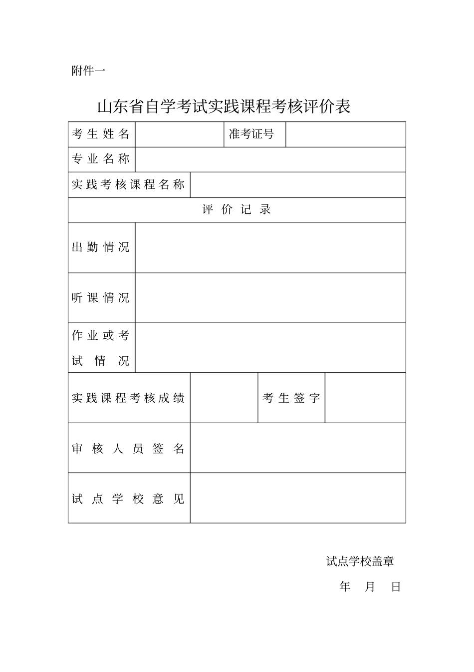 实践课程考核评价表_第1页