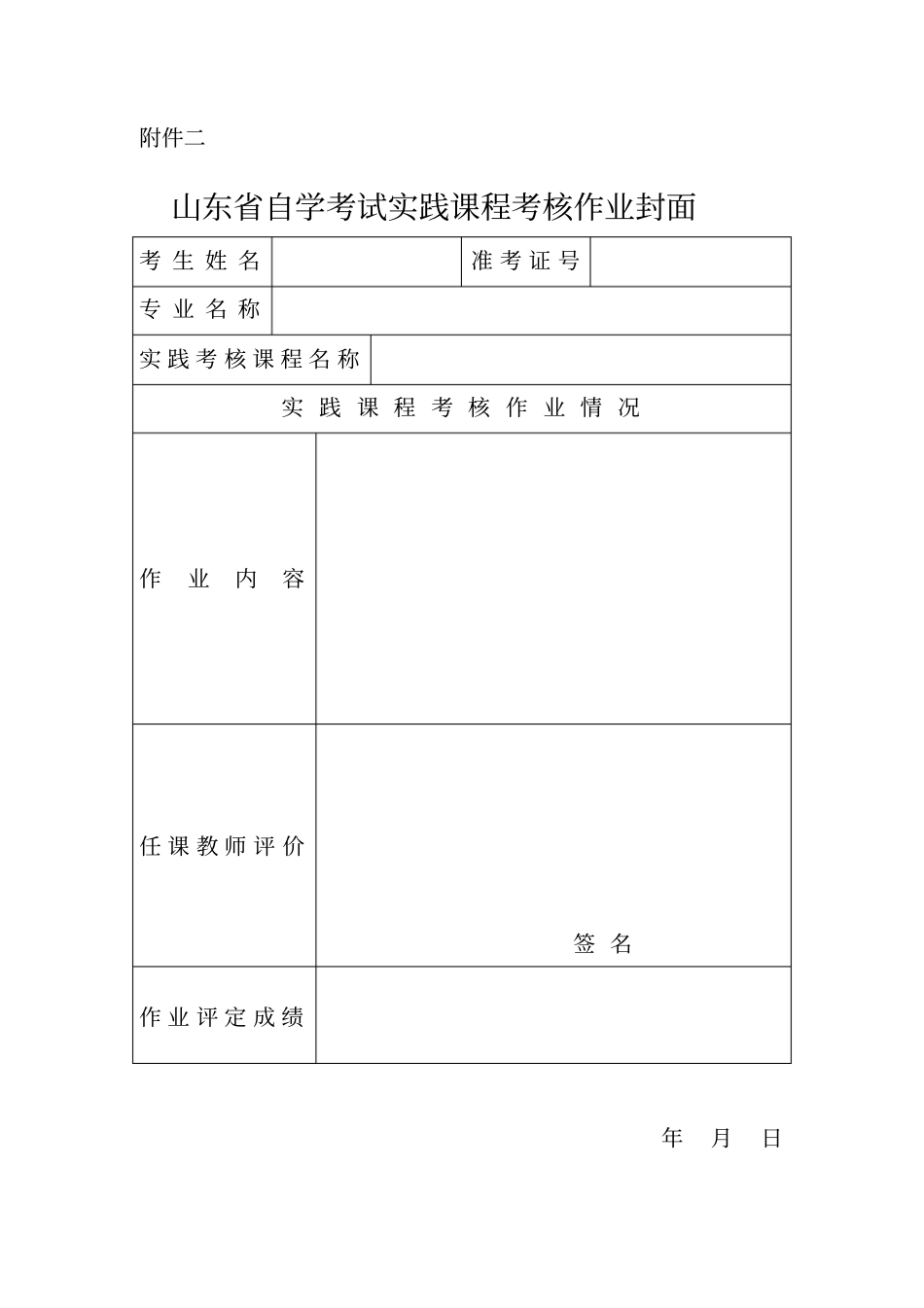 实践课程考核评价表_第2页