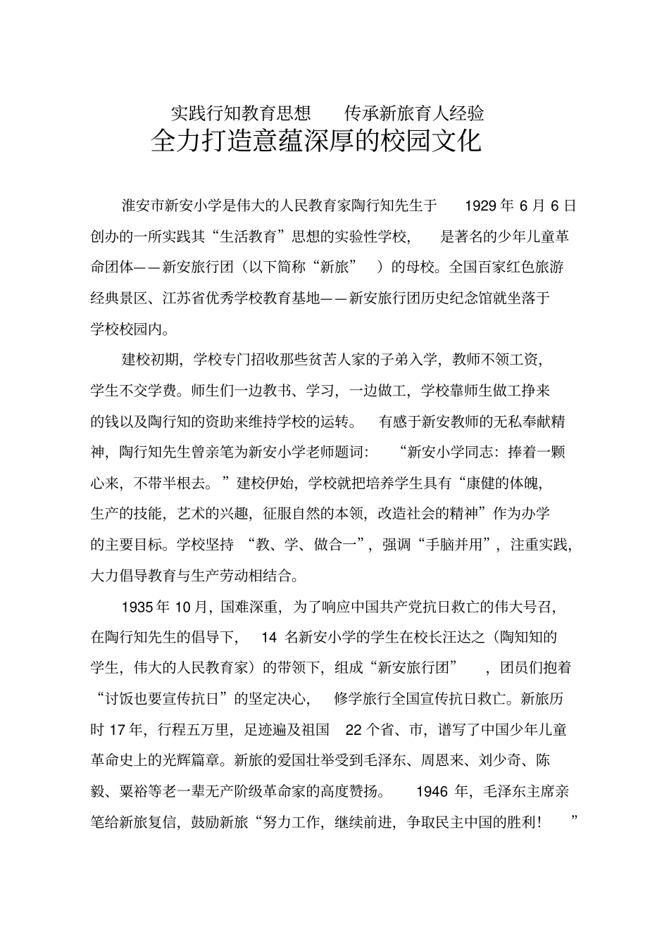 实践行知教育思想,传承新旅育人经_第1页