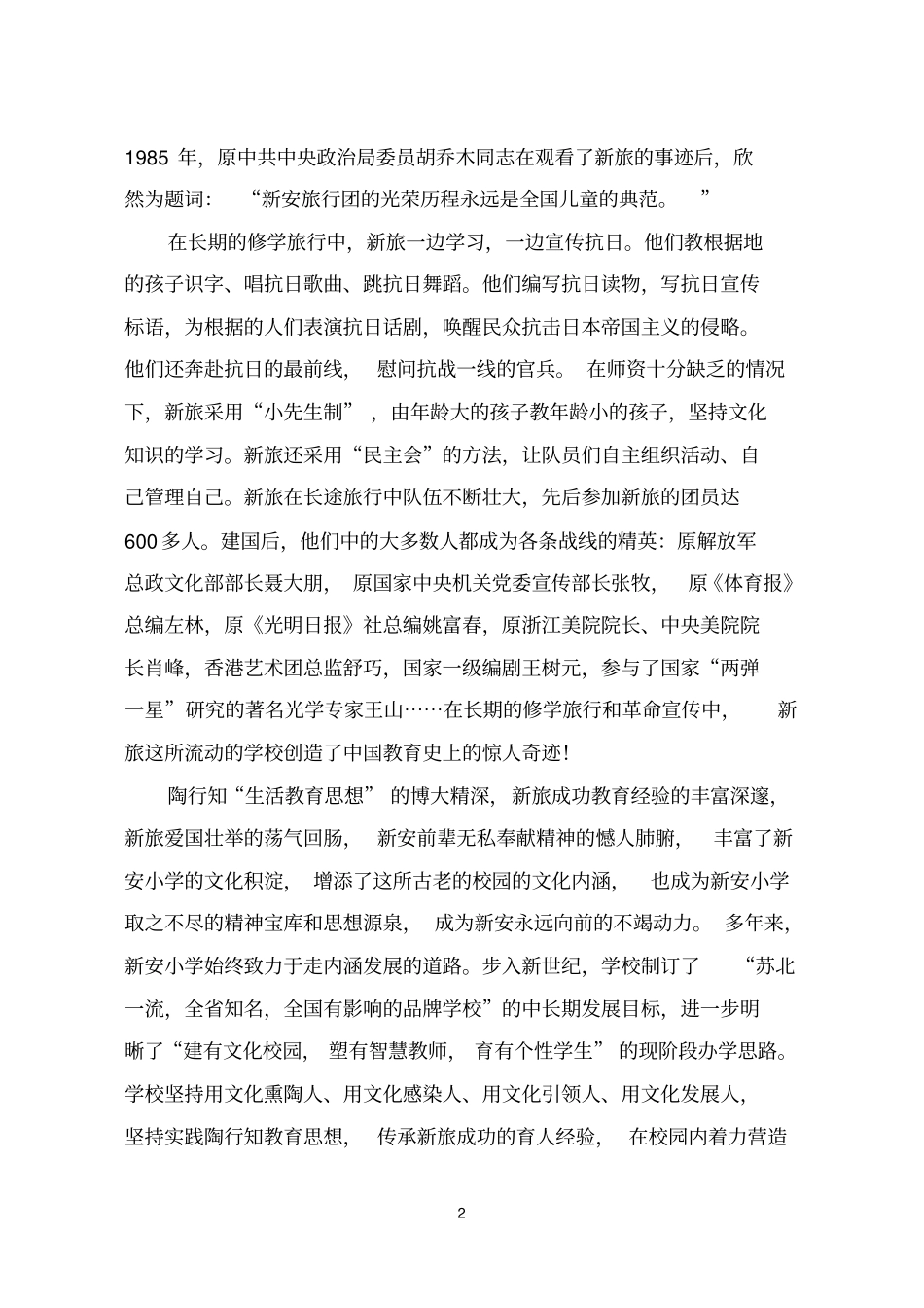 实践行知教育思想,传承新旅育人经_第2页