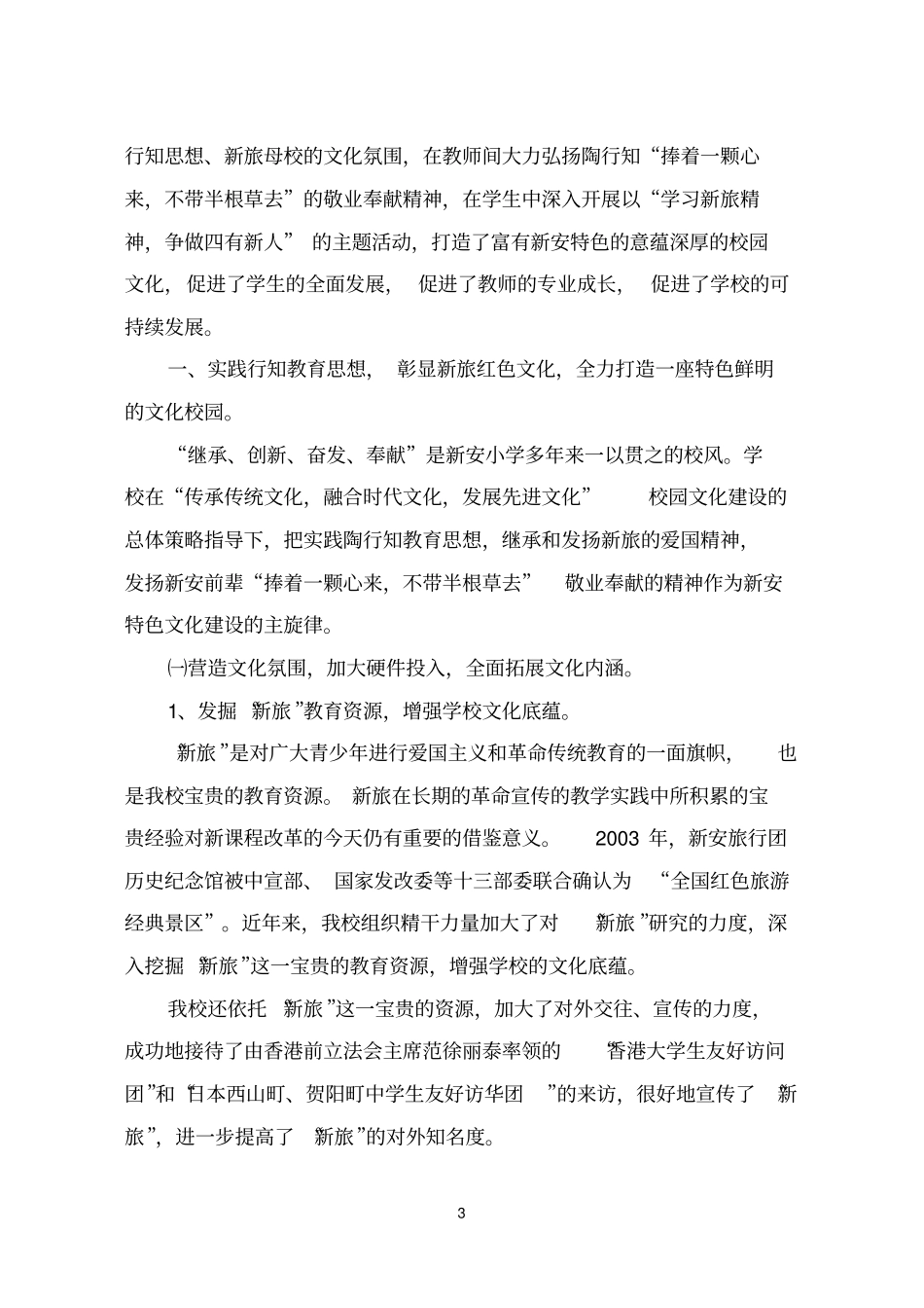 实践行知教育思想,传承新旅育人经_第3页