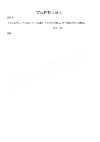 实际控制人证明