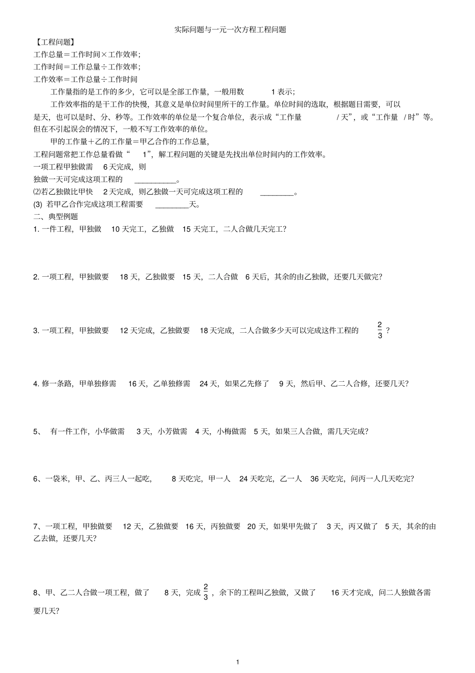实际问题与一元一次方程工程问题精选习题_第1页
