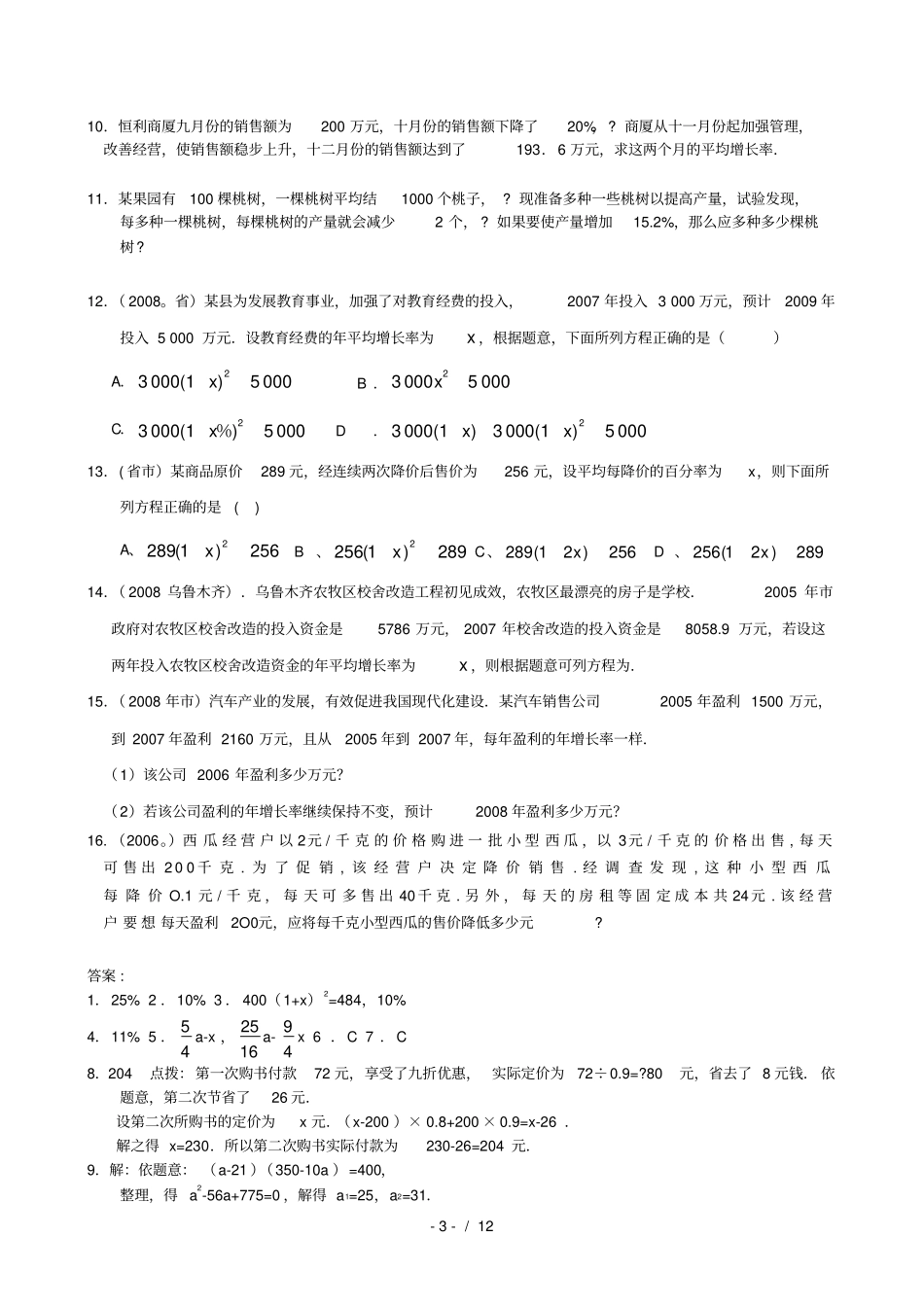 实际问题与一元二次方程习题含答案_第3页