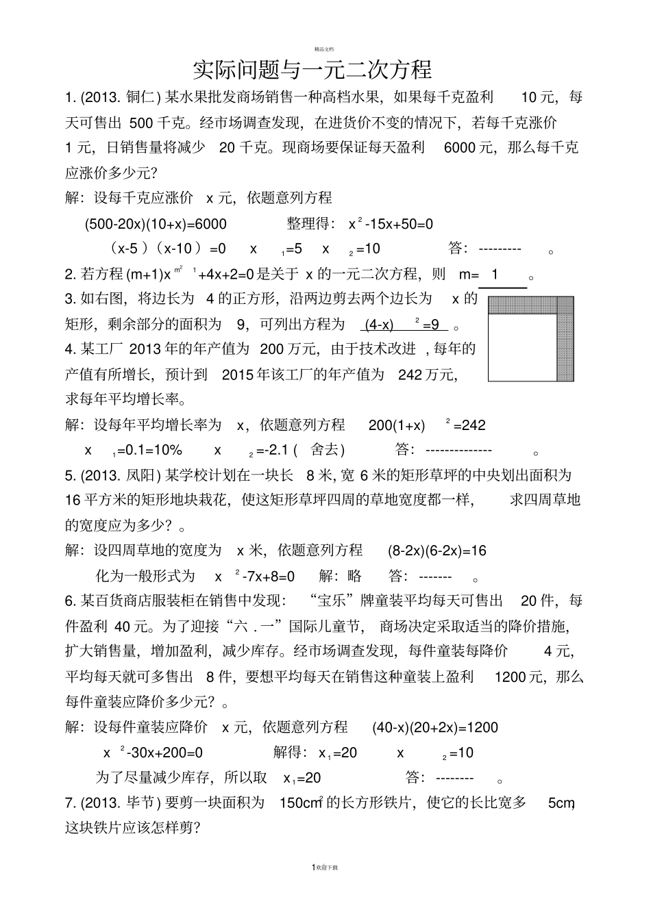 实际问题与一元二次方程练习题含答案_第1页