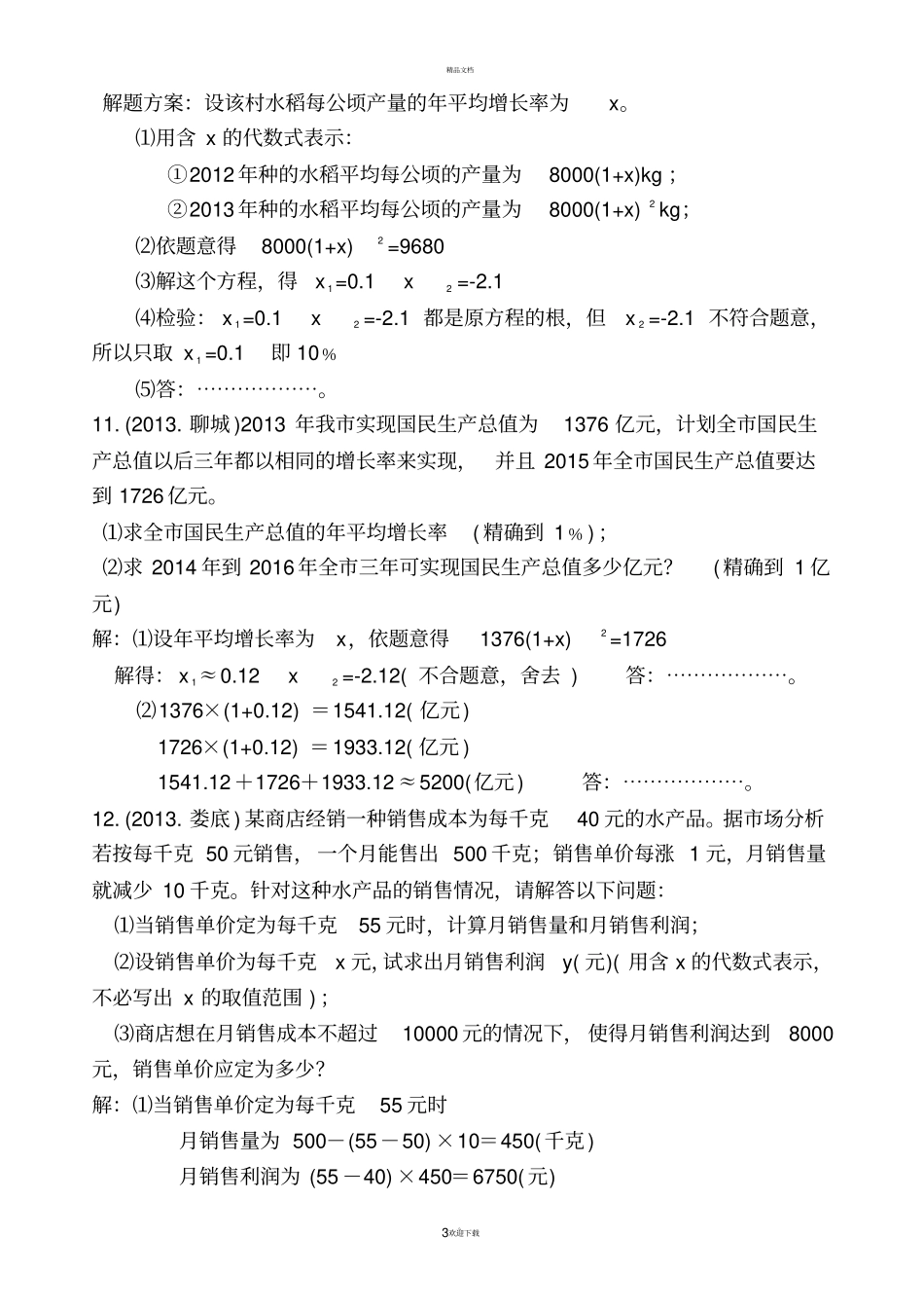 实际问题与一元二次方程练习题含答案_第3页