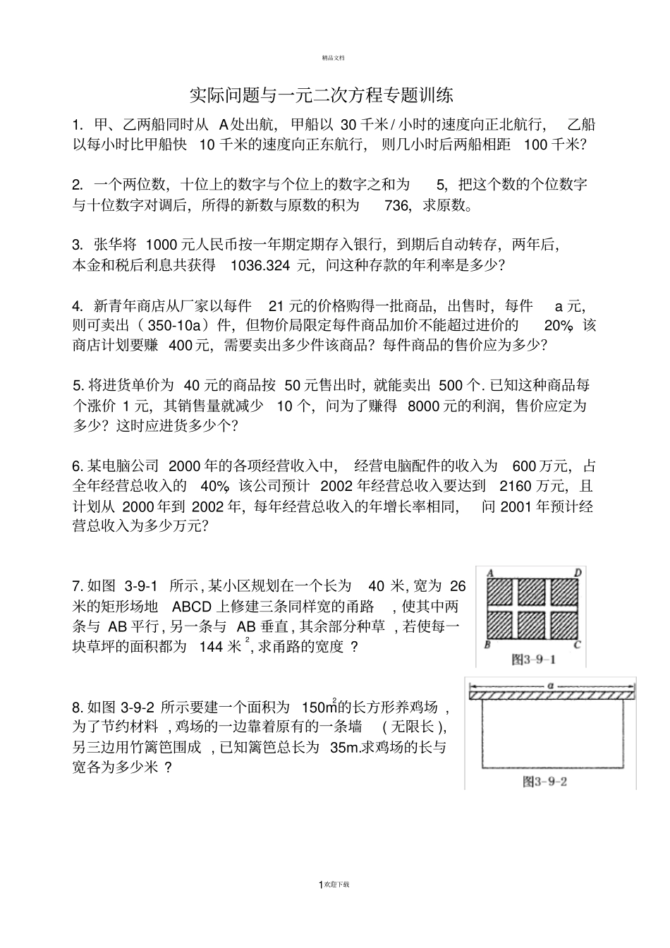 实际问题与一元二次方程经典例题_第1页