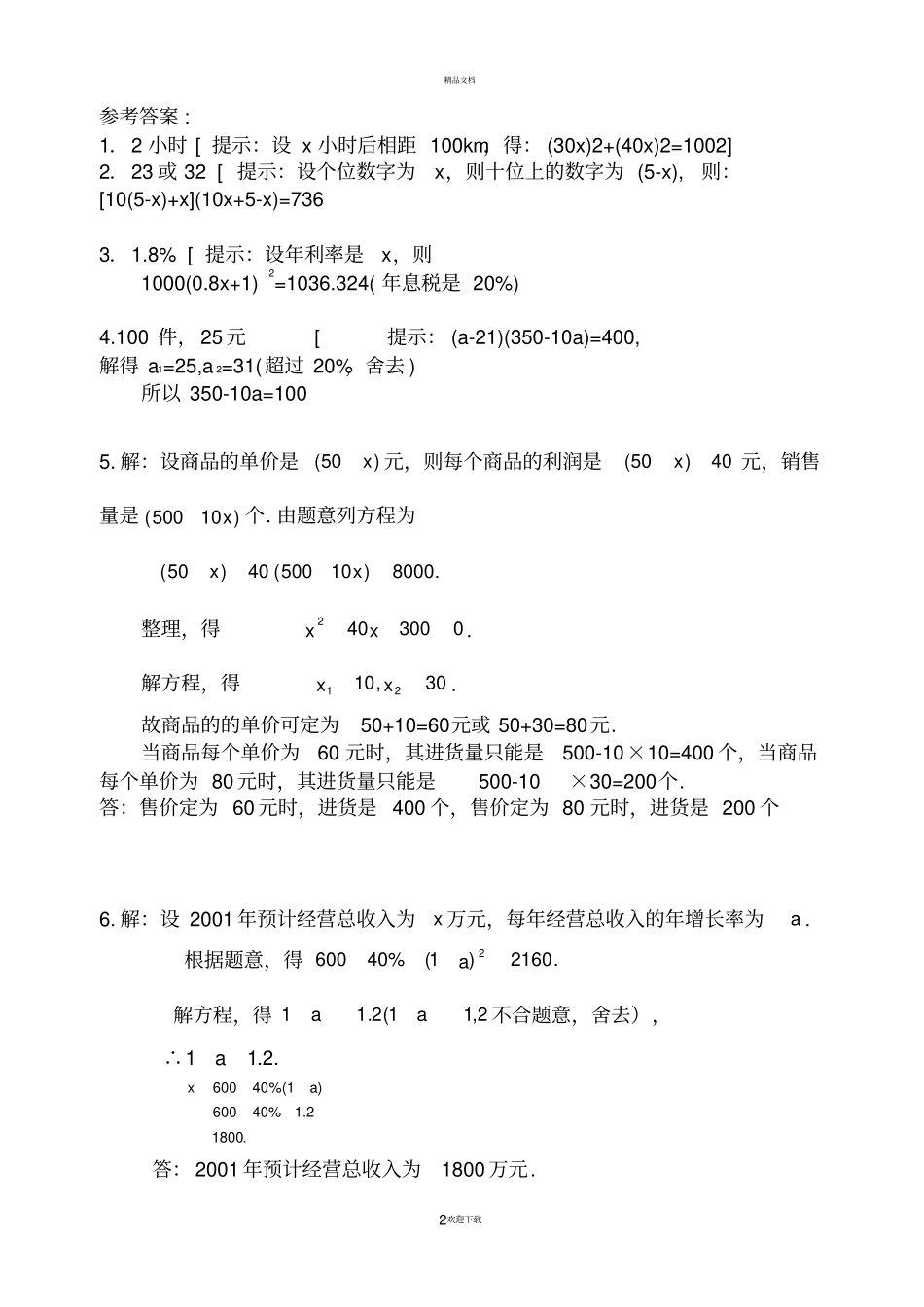 实际问题与一元二次方程经典例题_第2页