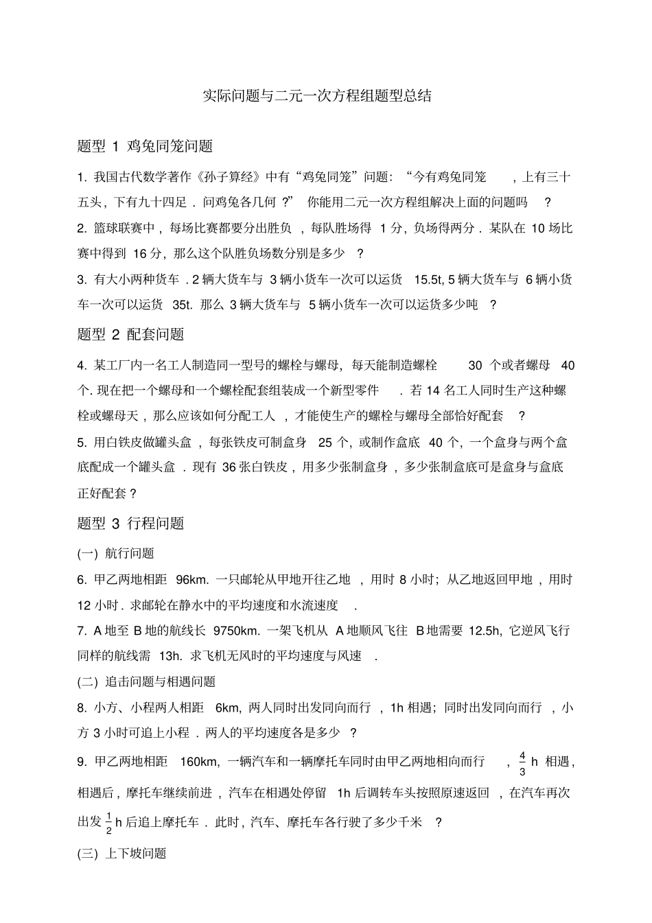 实际问题与二元一次方程组题型总结初中数学七年级_第1页