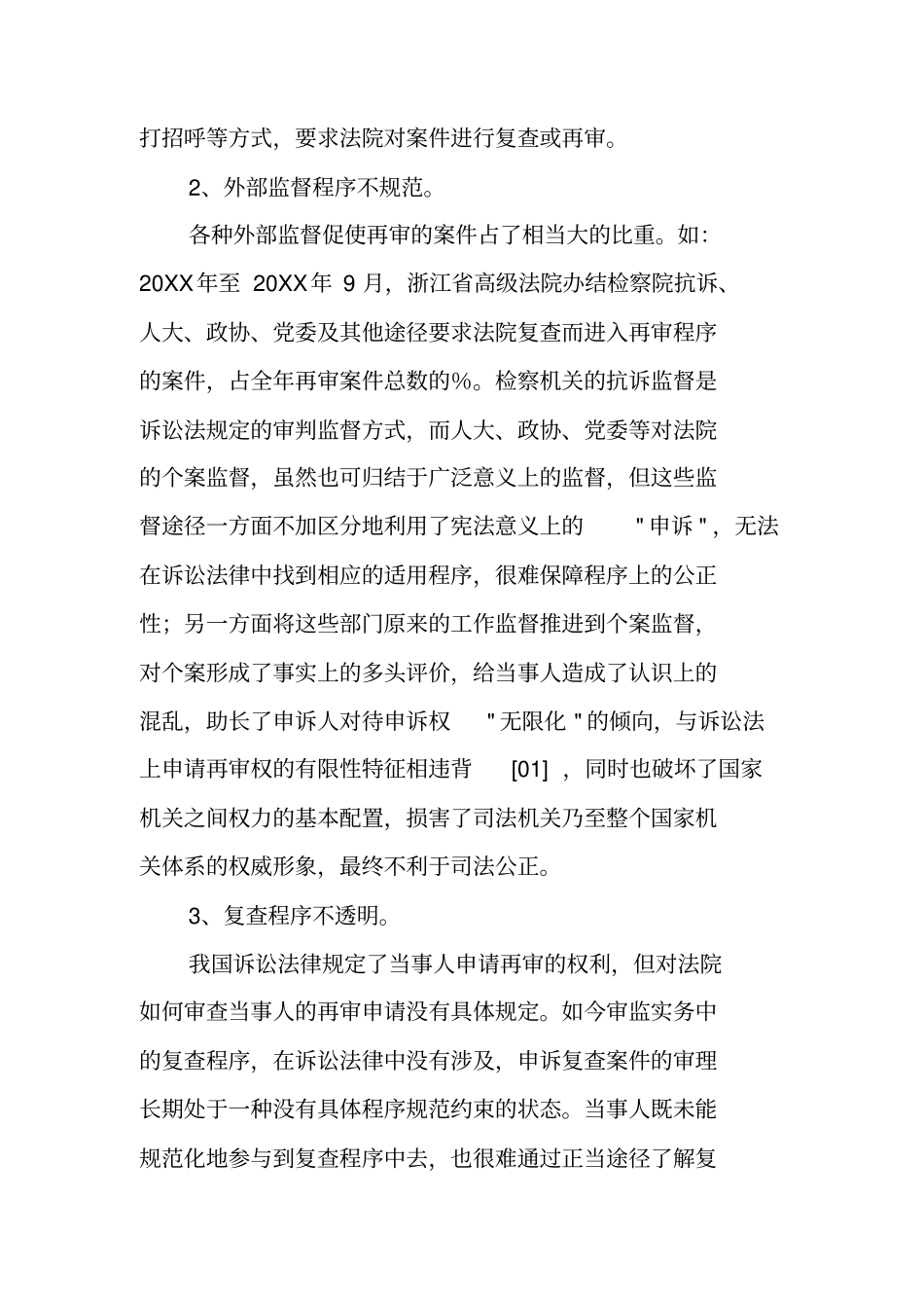 审判监督制度运行中的问题及改革出路初探_第3页