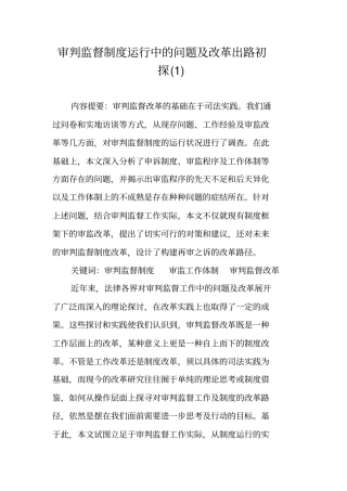 审判监督制度运行中的问题及改革出路初探
