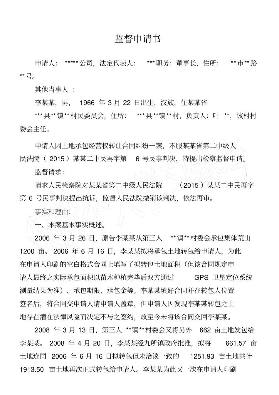 审判监督申请书_第1页