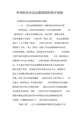 审判阶段非法证据排除的程序规制