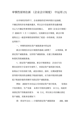 审慎性原则在新企业会计制度中运用