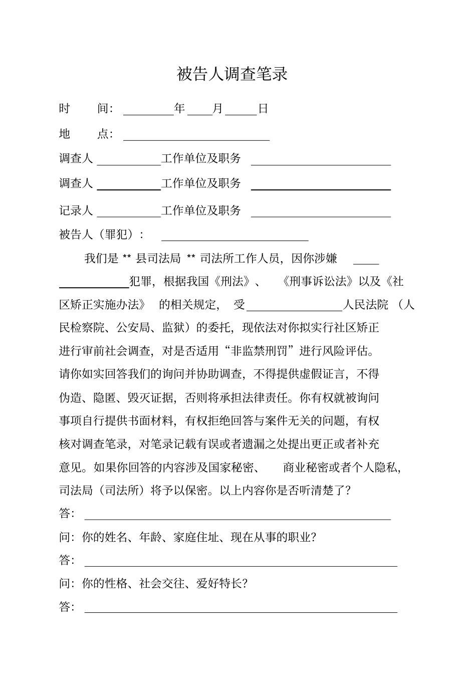 审前社会调查笔录_第1页