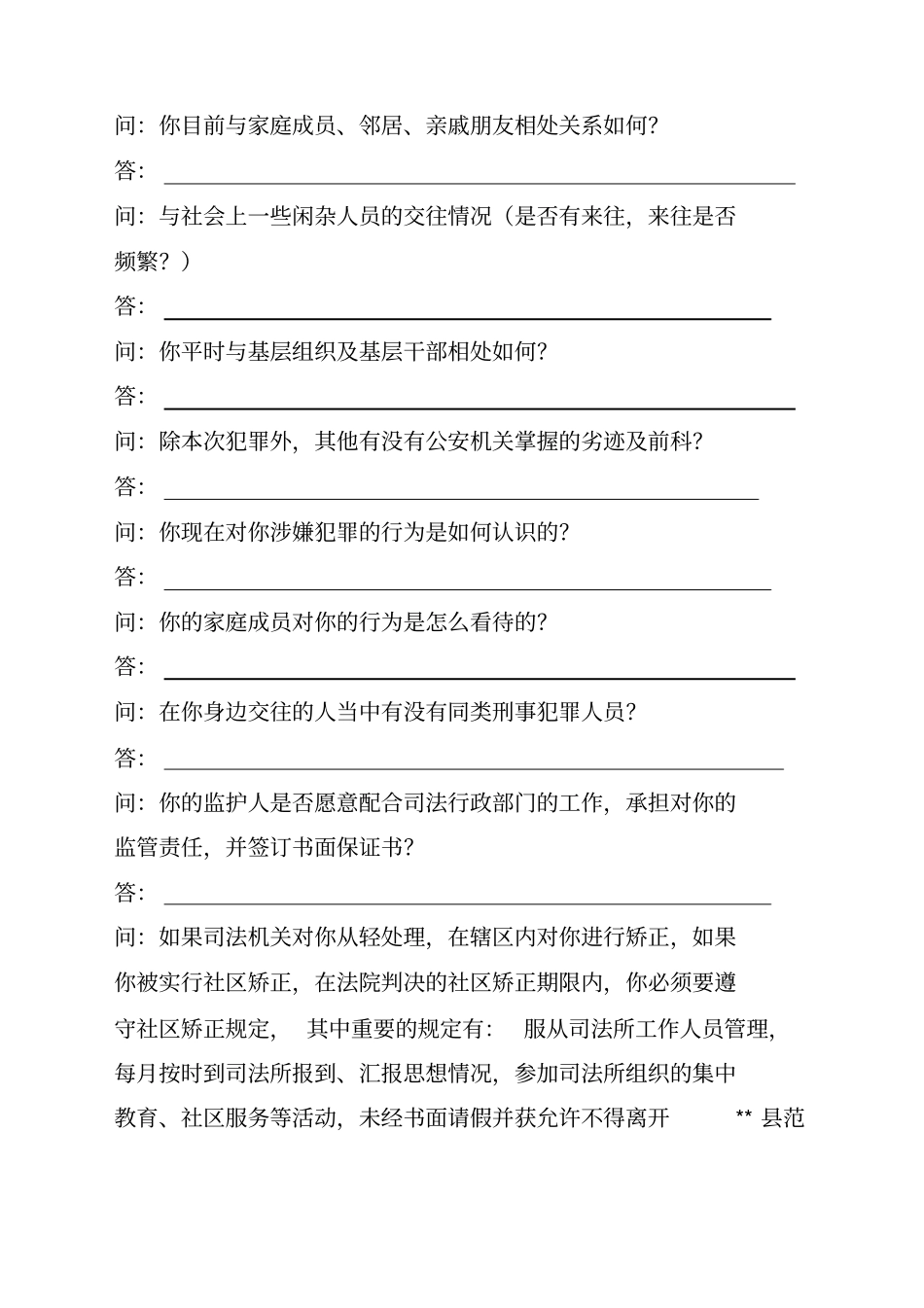 审前社会调查笔录_第2页