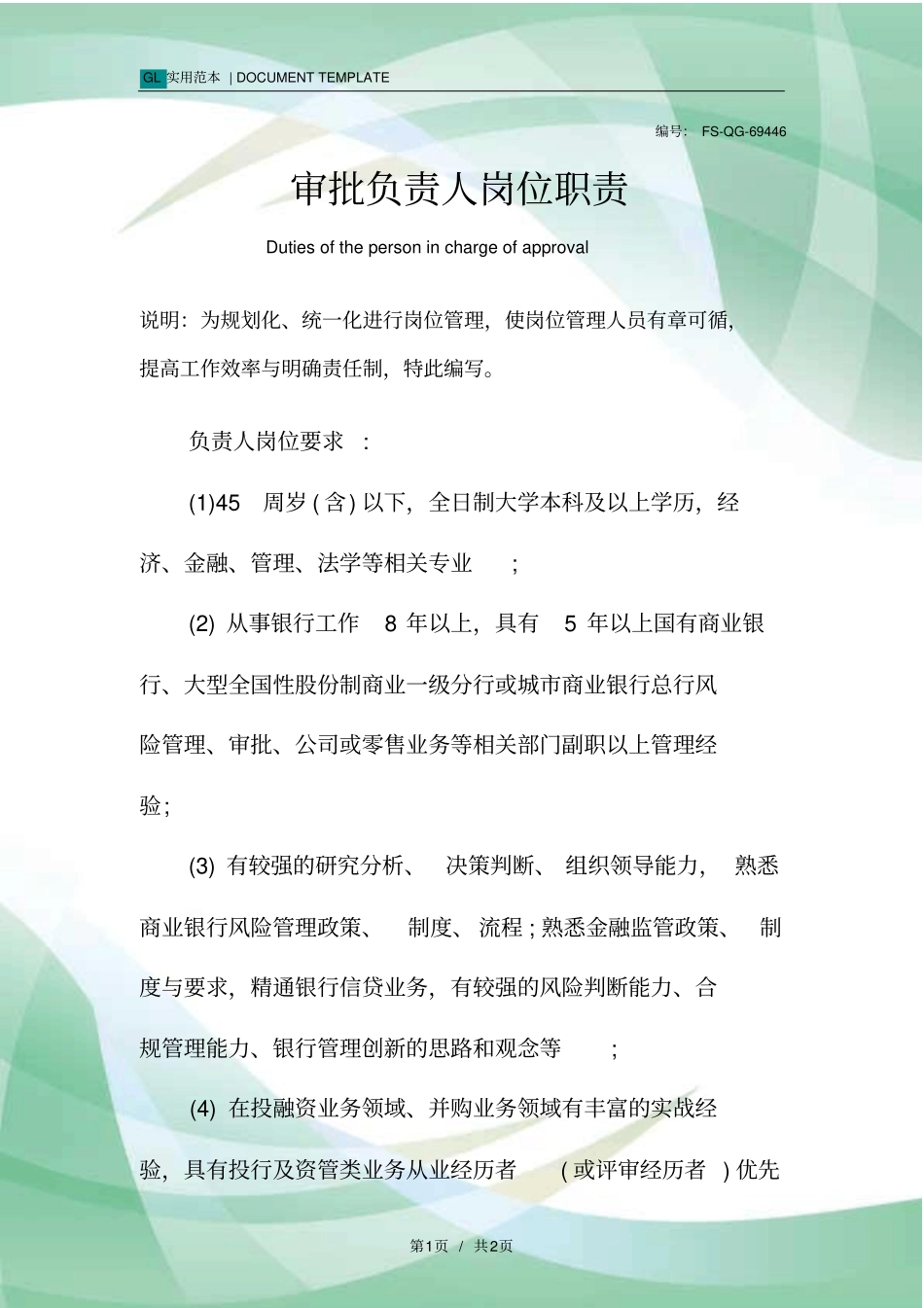 审批负责人岗位职责范本_第1页