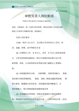 审批负责人岗位职责范本