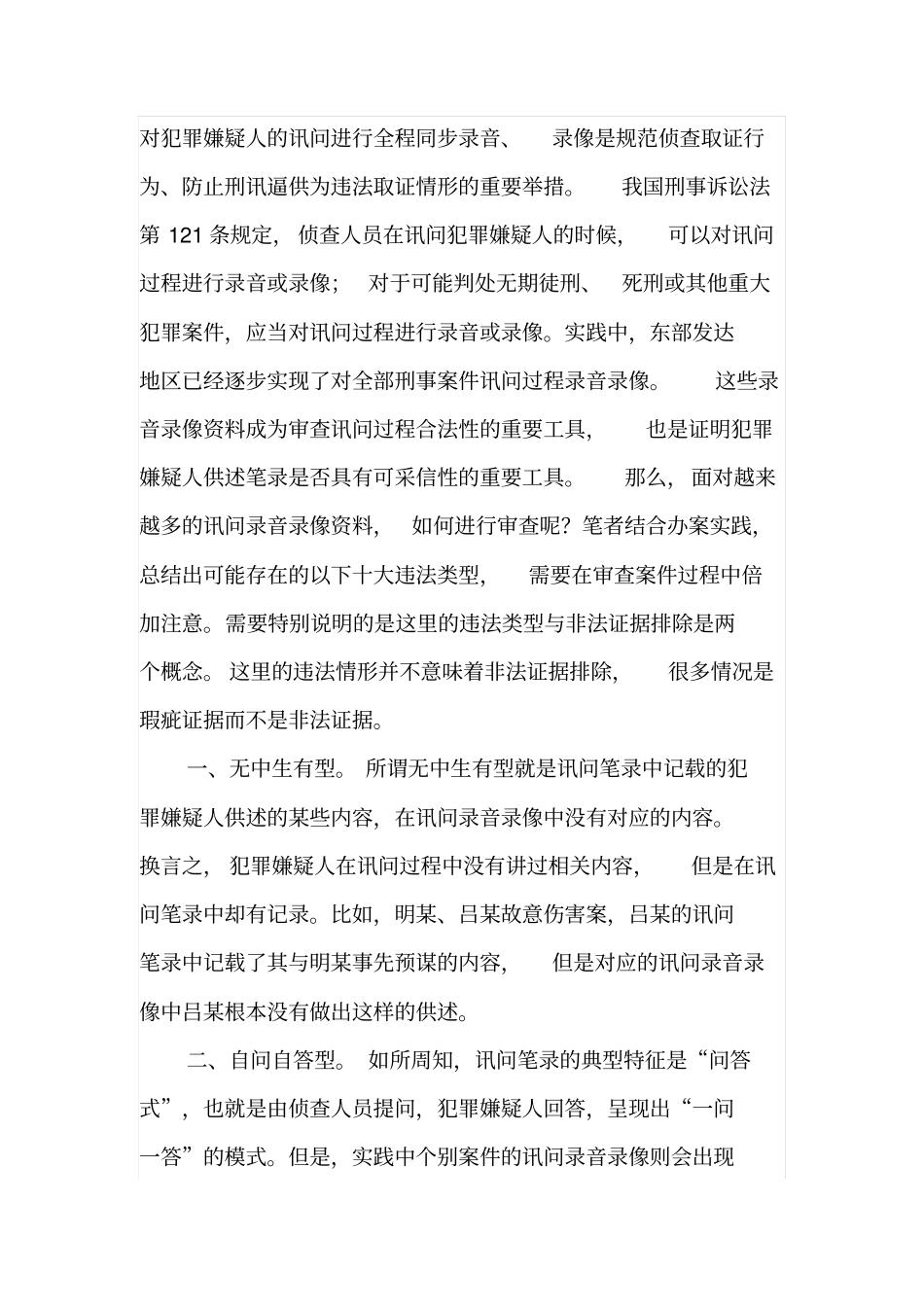 审查讯问录音录像需注意十大违法类型_第1页