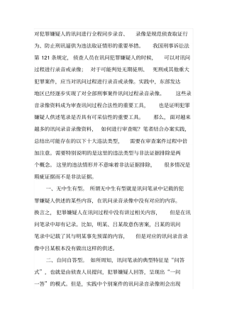 审查讯问录音录像需注意十大违法类型