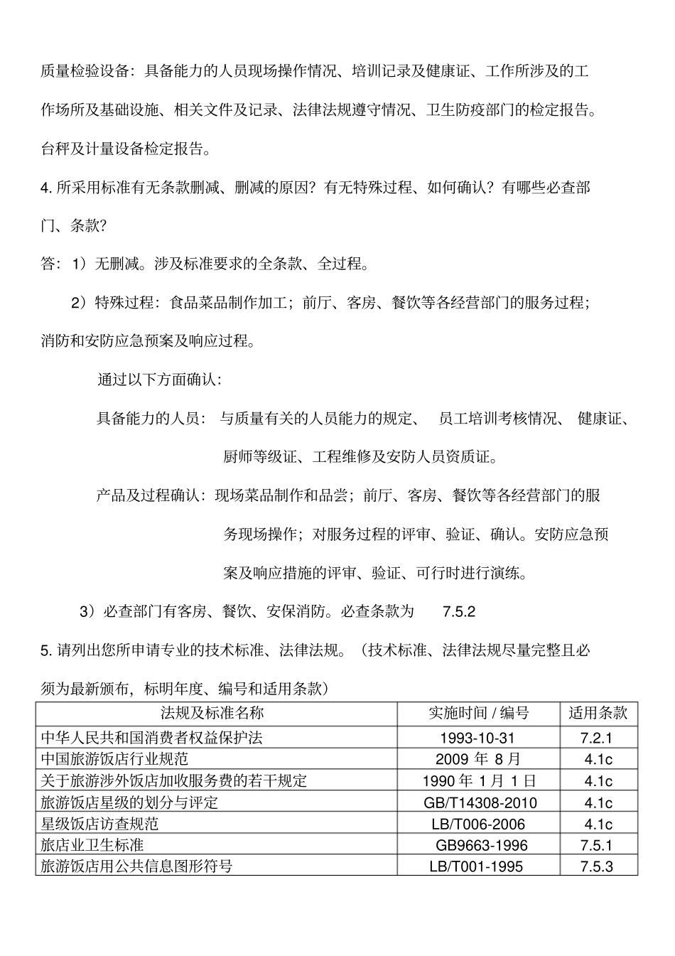 审核员饭店管理专业审核思路QMS_第3页