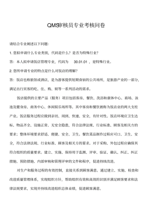审核员饭店管理专业审核思路QMS