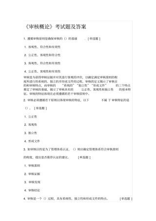 审核概论考试题及答案