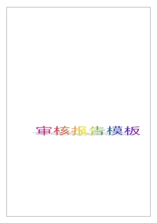 审核报告模板