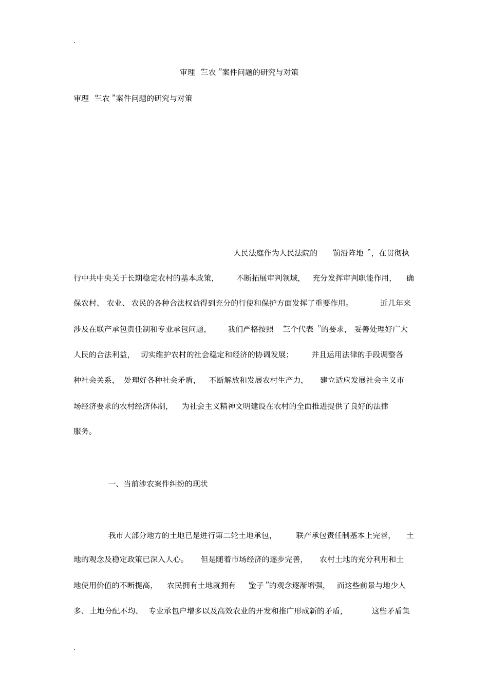 审理三农案件问题的研究与对策_第1页