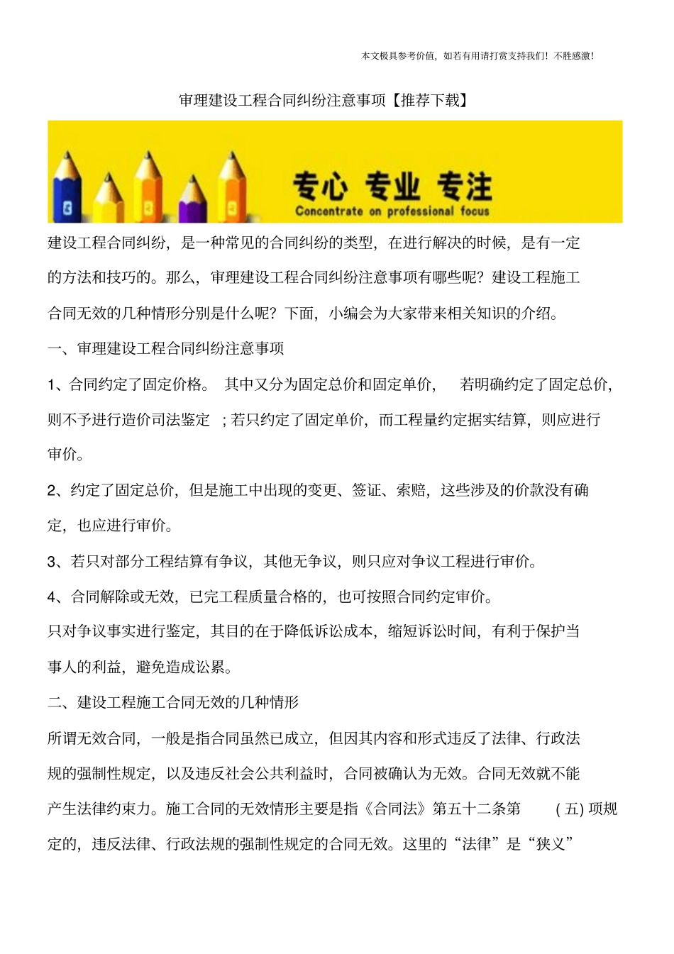 审理建设工程合同纠纷注意事项【推荐下载】_第1页