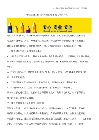 审理建设工程合同纠纷注意事项【推荐下载】