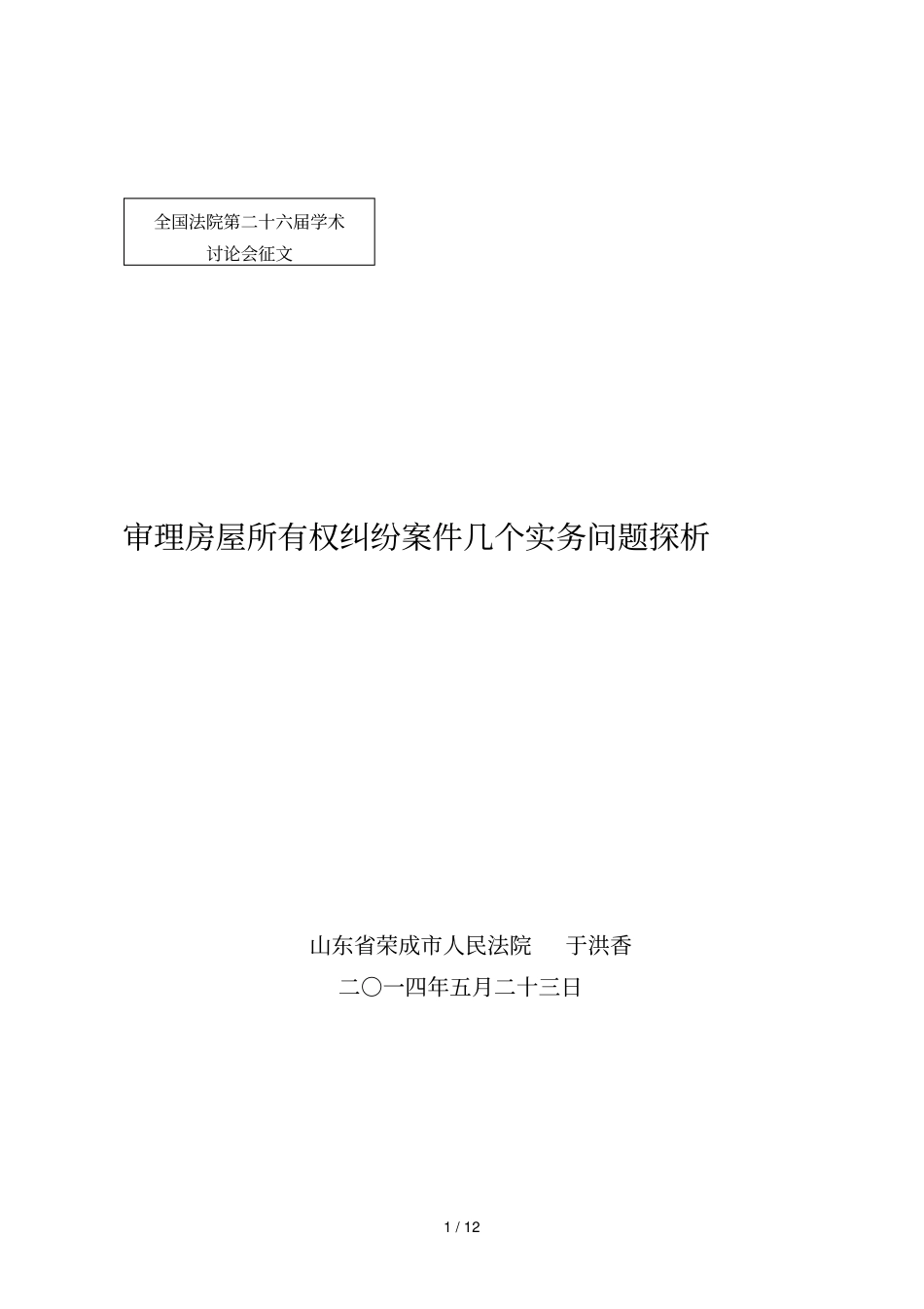 审理房屋所有权纠纷案件几个实务问题探析_第1页