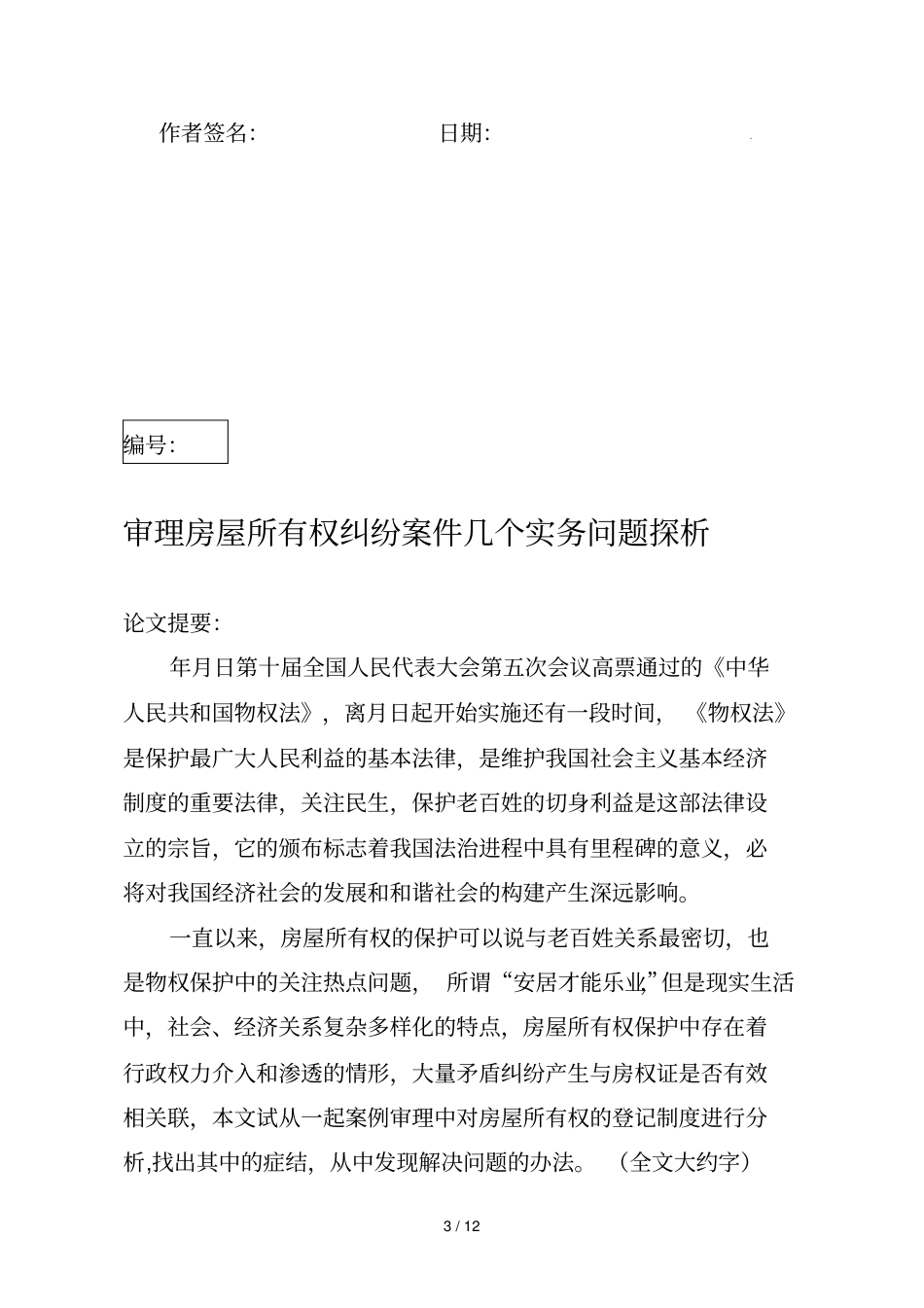 审理房屋所有权纠纷案件几个实务问题探析_第3页