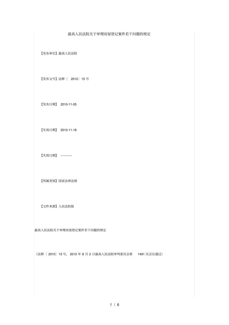 审理房屋登记案件若干问题的规定_第1页
