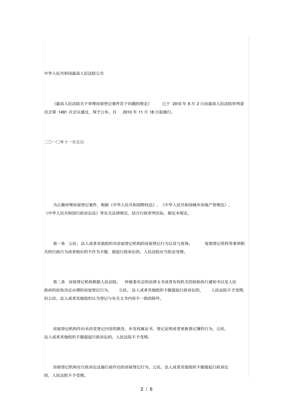 审理房屋登记案件若干问题的规定_第2页