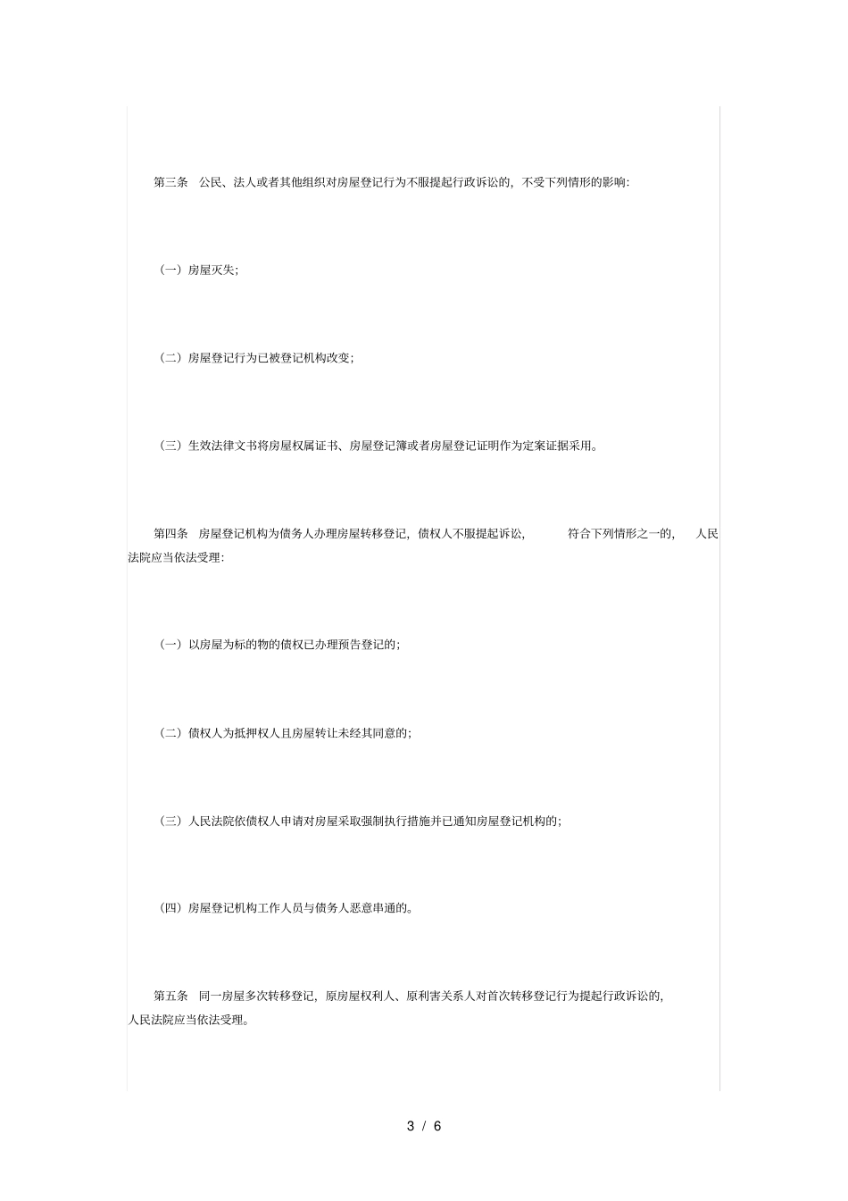 审理房屋登记案件若干问题的规定_第3页
