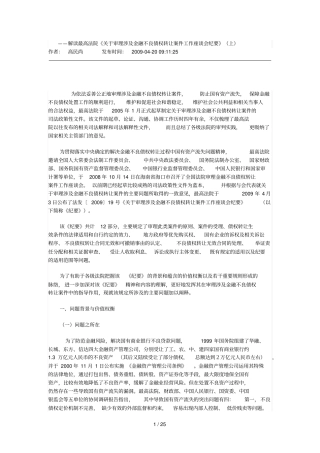 审理涉及金融不良债权转让案件若干政策法律问题