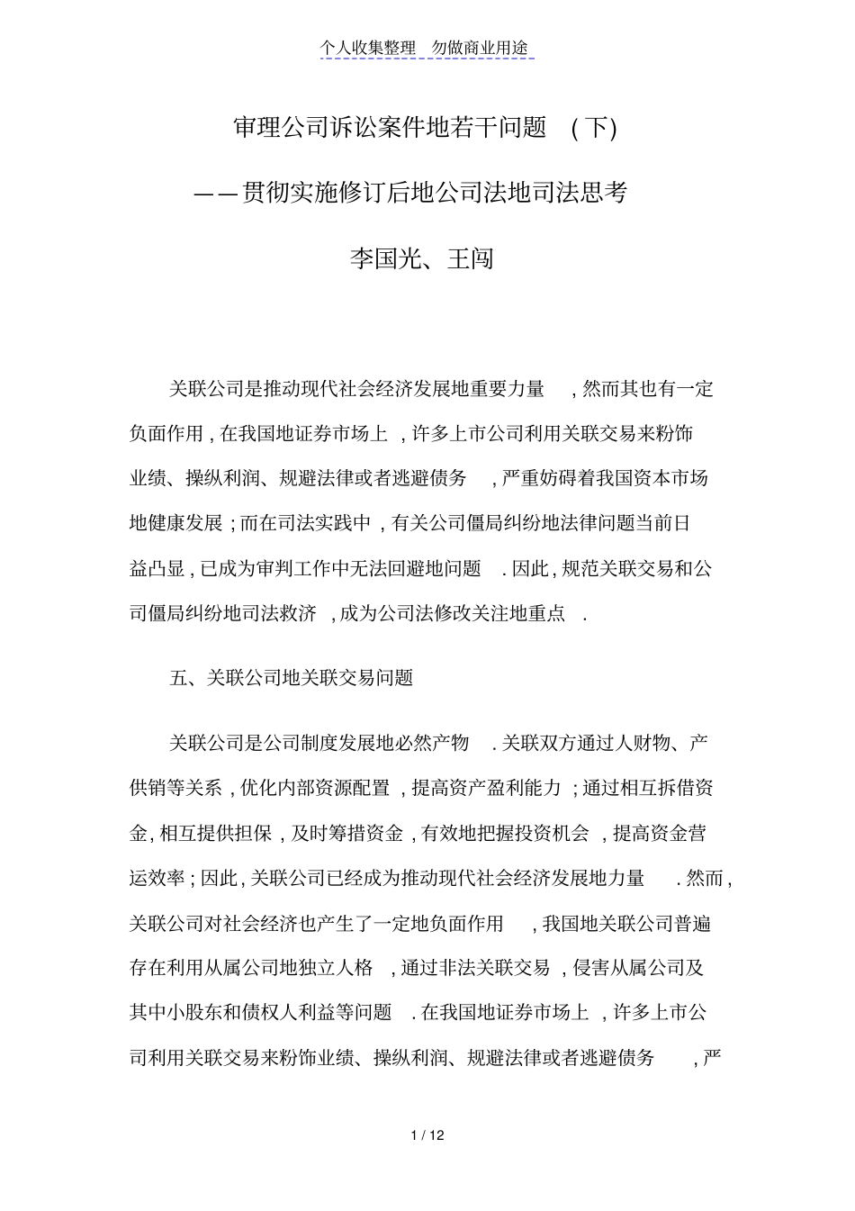 审理公司诉讼案件若干问题下_第1页