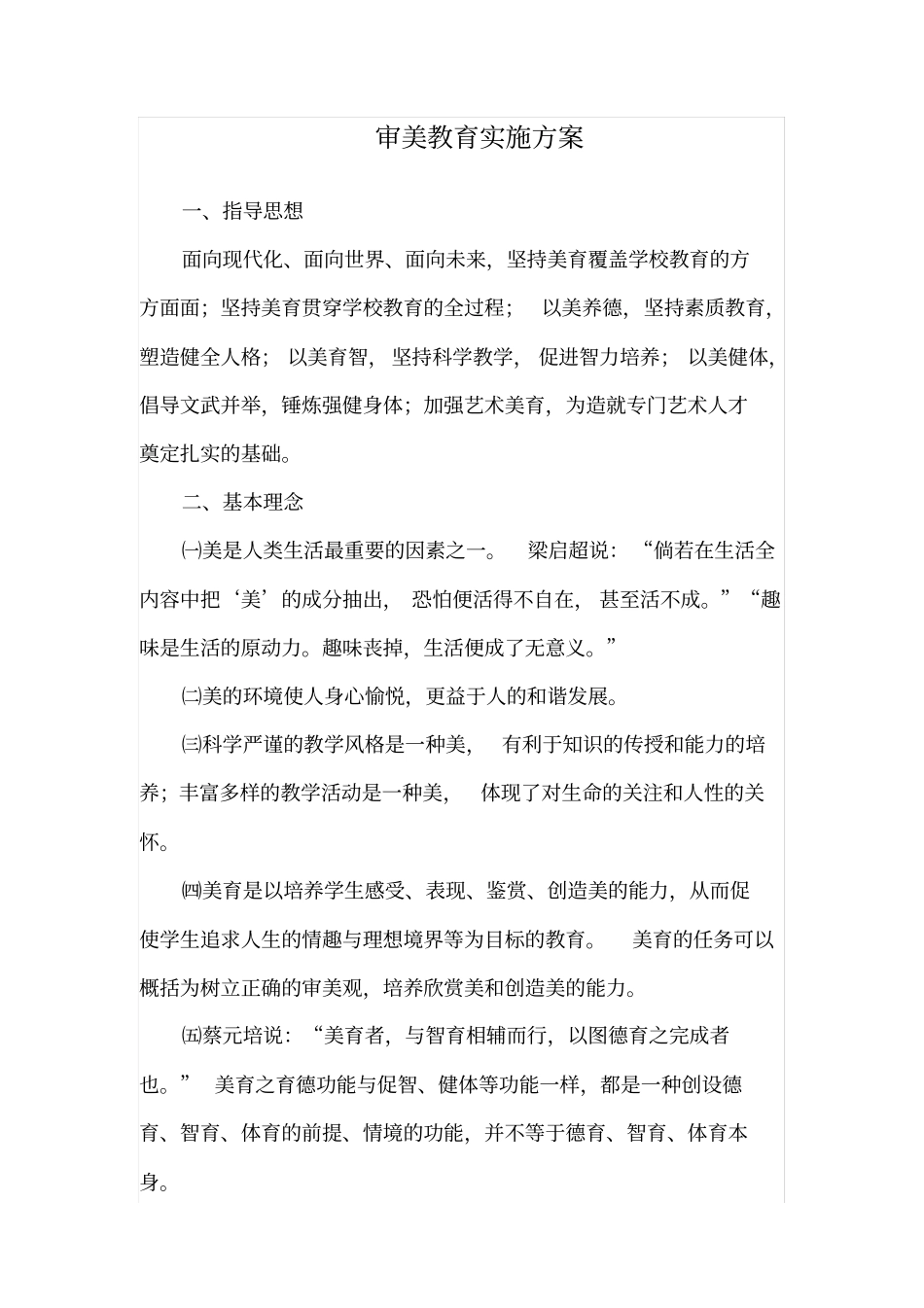 审美教育实施方案汇总_第1页