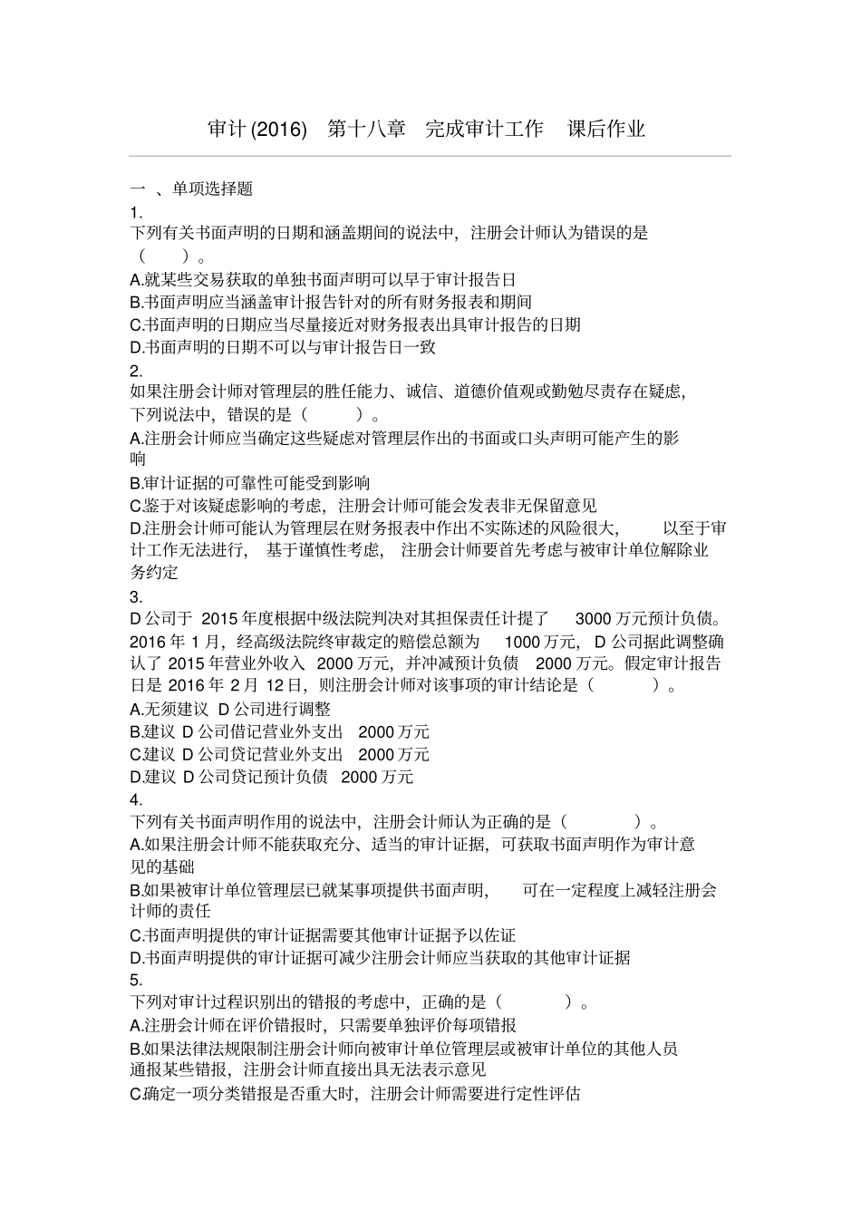 审计2016完成审计工作课后作业讲解_第1页