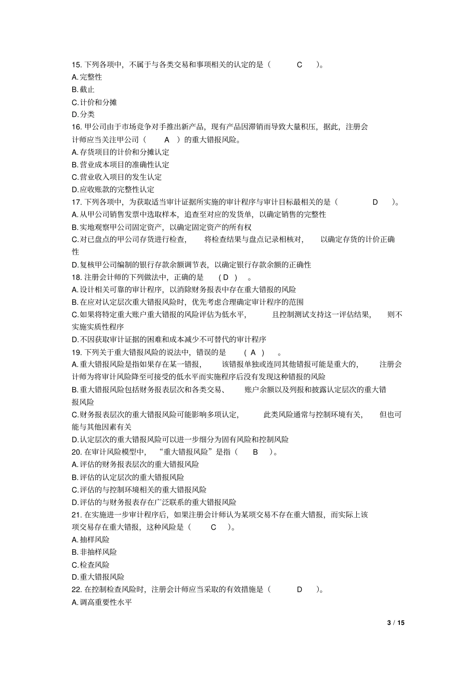 审计2016审计概述课后作业讲解_第3页