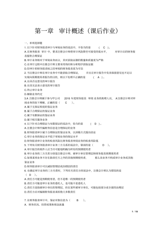 审计2016审计概述课后作业讲解