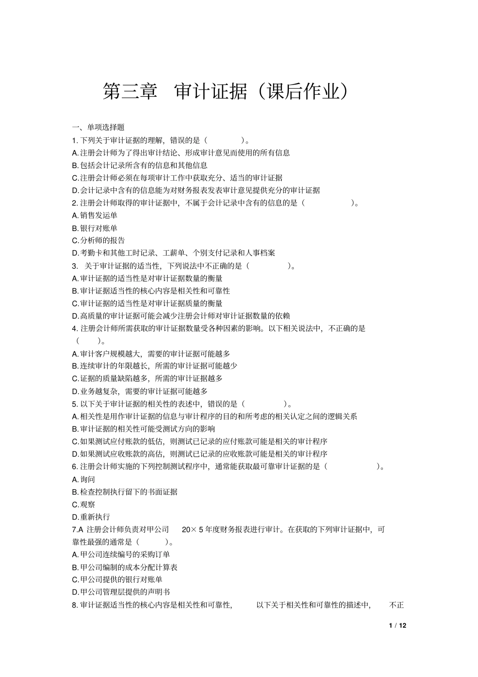 审计2016审计证据课后作业讲解_第1页